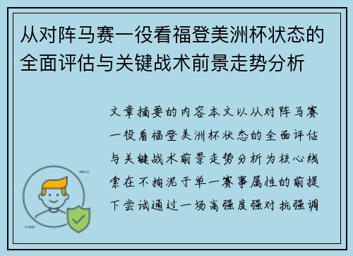 从对阵马赛一役看福登美洲杯状态的全面评估与关键战术前景走势分析