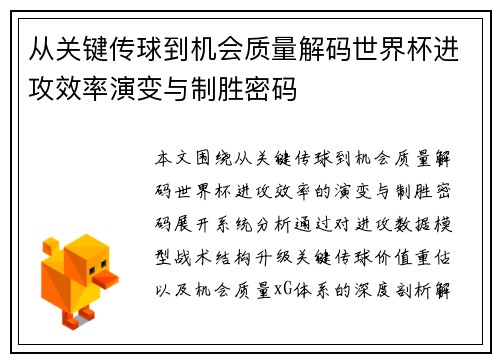 从关键传球到机会质量解码世界杯进攻效率演变与制胜密码