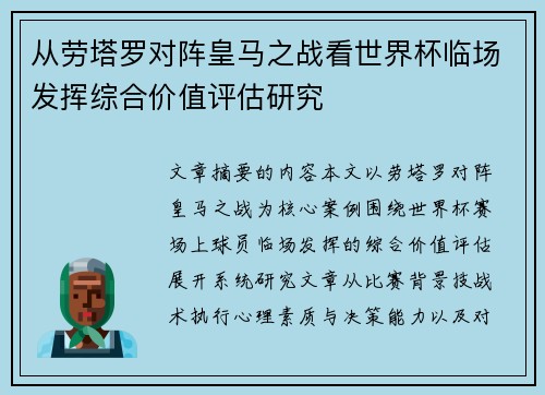 从劳塔罗对阵皇马之战看世界杯临场发挥综合价值评估研究