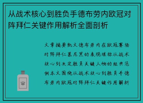 从战术核心到胜负手德布劳内欧冠对阵拜仁关键作用解析全面剖析