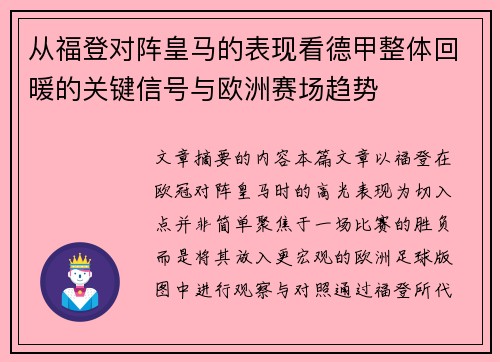 从福登对阵皇马的表现看德甲整体回暖的关键信号与欧洲赛场趋势