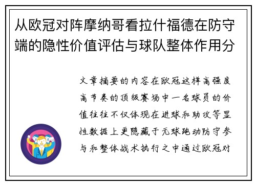 从欧冠对阵摩纳哥看拉什福德在防守端的隐性价值评估与球队整体作用分析