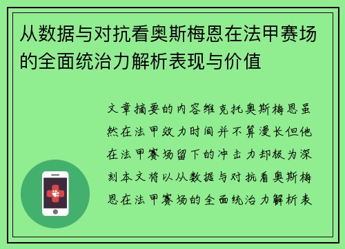 从数据与对抗看奥斯梅恩在法甲赛场的全面统治力解析表现与价值