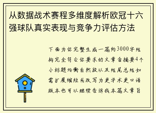 从数据战术赛程多维度解析欧冠十六强球队真实表现与竞争力评估方法