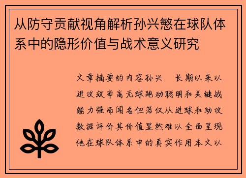 从防守贡献视角解析孙兴慜在球队体系中的隐形价值与战术意义研究