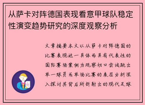 从萨卡对阵德国表现看意甲球队稳定性演变趋势研究的深度观察分析