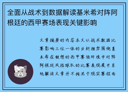 全面从战术到数据解读基米希对阵阿根廷的西甲赛场表现关键影响