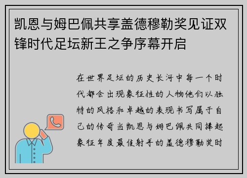 凯恩与姆巴佩共享盖德穆勒奖见证双锋时代足坛新王之争序幕开启