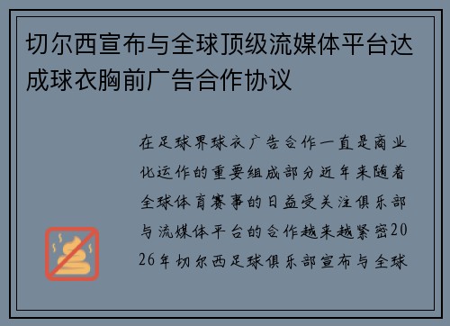 切尔西宣布与全球顶级流媒体平台达成球衣胸前广告合作协议